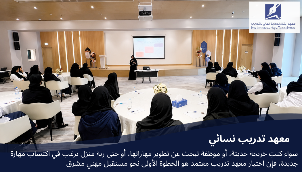معهد تدريب نسائي في الرياض: بوابتكِ لتحقيق طموحكِ المهني مع معهد رتال