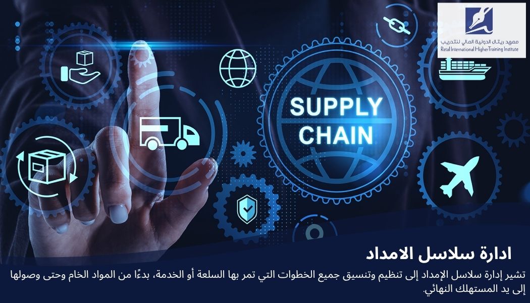 إدارة سلاسل الإمداد: دليلك الشامل لفهم هذا التخصص المطلوب في سوق العمل