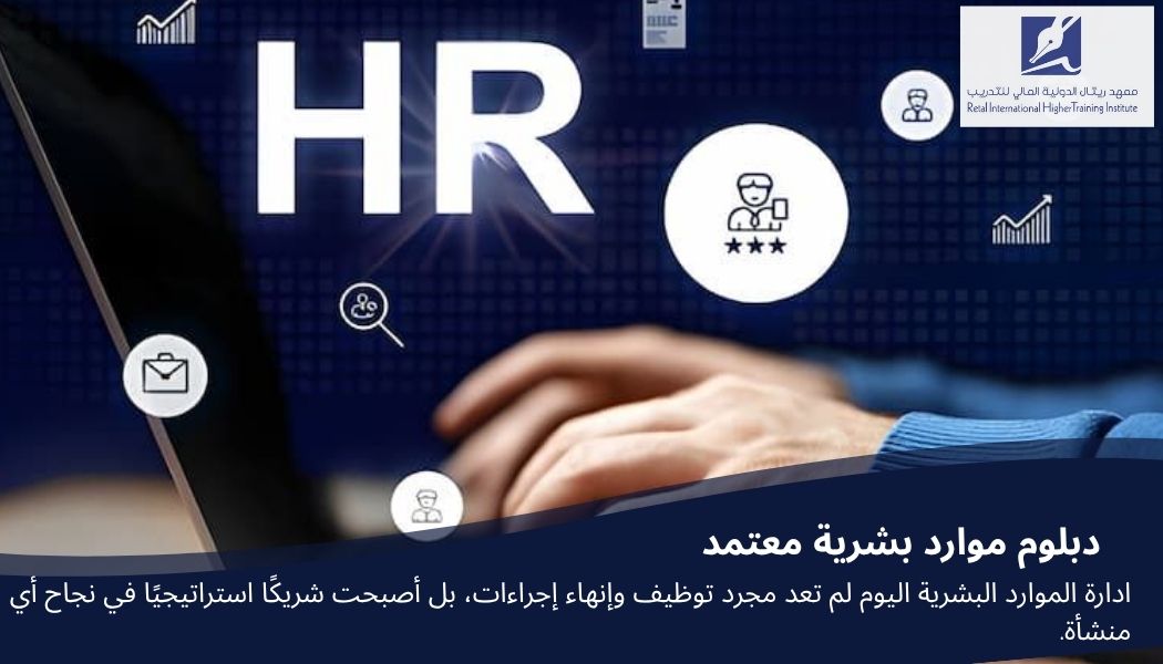 دبلوم موارد بشرية معتمد: طريقك لبناء مستقبل مهني قوي في إدارة الموارد البشرية