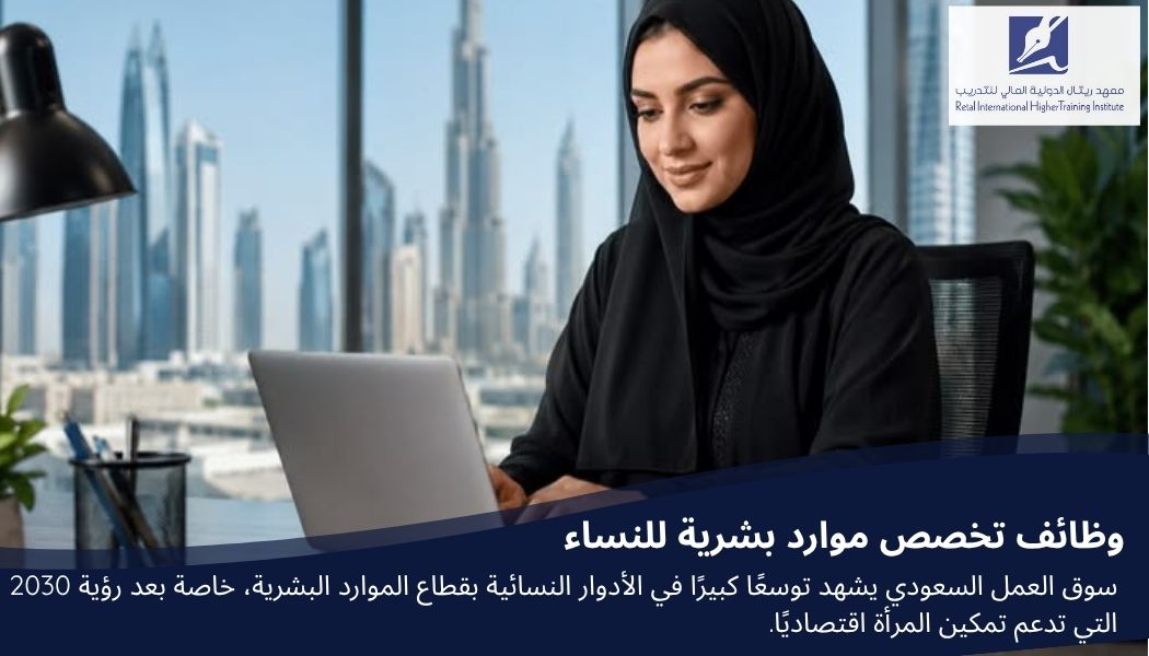 وظائف تخصص موارد بشرية للنساء: دليلك الشامل لفرص مستقبلية واعدة